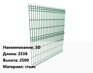Металлический забор 3D L=2538 H=2500 сталь